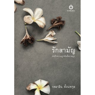 สินค้า รักสามัญ บันทึกความผูกพันชั้นราษฎร  เล่ม 2 ของรักเอย / รสมาลิน ตั้งนพกุล / สำนักพิมพ์อ่าน