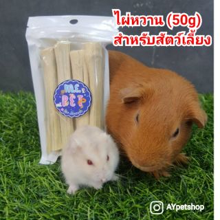 ไผ่หวาน (50กรัม)
Sweet bamboo
สำหรับสัตว์ฟันแทะ เช่น ชูการ์ไกลเดอร์ แพรี่ด็อก
กระต่าย กระรอก แฮมเตอร์ และหนู