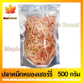 ปลาหมึกเชอรี่ 500g ปลาหมึกแห้ง ปลาหมึก หมึก อาหารทะเล หมึกสีชมพู หมึกหยอง ปลาหมึกหยอง