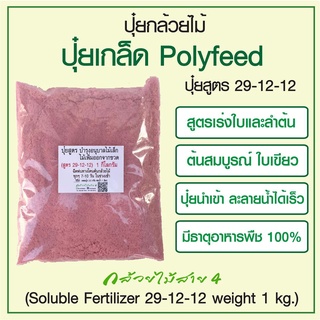 ปุ๋ยเกล็ด polyfeed 29-12-12 ขนาด 1 กก. เร่งความสมบูรณ์ของลำต้นและใบ (Soluble Fertilizer 29-12-12 weight 1 kg.)