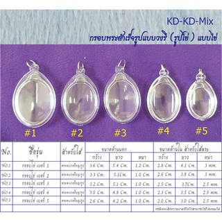 สินค้า กรอบพระสำเร็จรูป แบบวงรี (กรอบไข่) แบบใส