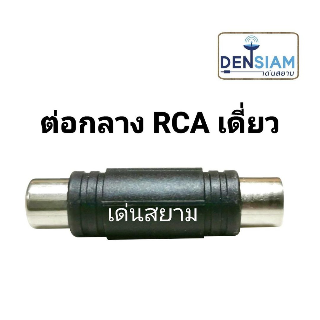 สั่งปุ๊บ-ส่งปั๊บ-แจ๊ค-rca-ตัวเมียหัวท้าย-ปลั๊ก-rca-ต่อกลางเดี่ยว-2แถว-3แถว-ราคาต่อชิ้น