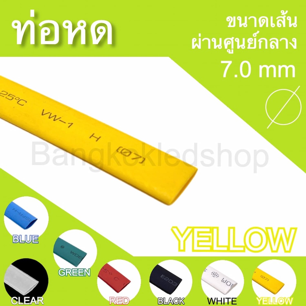 ท่อหดหุ้มสายไฟ-ขนาด-7mm-ราคา-1-เมตร-ท่อหดคุณภาพดีสำหรับงานหุ้มสายไฟ-สายชาร์จ-มีสีให้เลือกมากมาย-heat-shrink-tubing