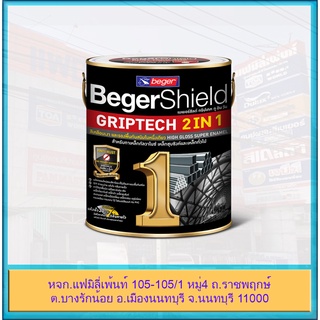 (ขนาด 0.875 ลิตร)BegerShield Griptech 2in1 สีเคลือบเงา และรองพื้นกันสนิม ใน1เดียว สำหรับทาเหล็ก กัลวาไนซ์ เหล็กชุบซิงค์