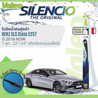 ✈นำเข้าจากฝรั่งเศส✈ ใบปัดน้ำฝน คู่หน้า VALEO Silencio 22+24 MB VF925 สำหรับ Benz CLS Class C257,W257 ปี 2018-Now