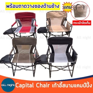 Capital Chair เก้าอี้สนามพร้อมถาดวางด้านข้าง พับเก็บได้ พร้อมกระเป๋าจัดเก็บ รับน้ำได้เยอะ แข็งแรง ทนทาน