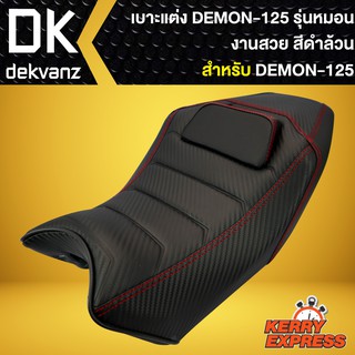 เบาะDEMON125,เบาะแต่ง DEMON-125 รุ่นหมอน สีดำล้วน ** (DEMON-125X ใส่ไม่ได้) **