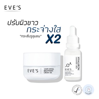 EVES เซตคู่ ขาวฟูเด้ง X2 อีฟส์ ครีมบำรุงหน้าขาวใส ลดรอยสิว กระชับรูขุมขน ครีมเจล อีฟส์ + เซรั่มไฮยา อีฟส์ คนท้องใช้ได้