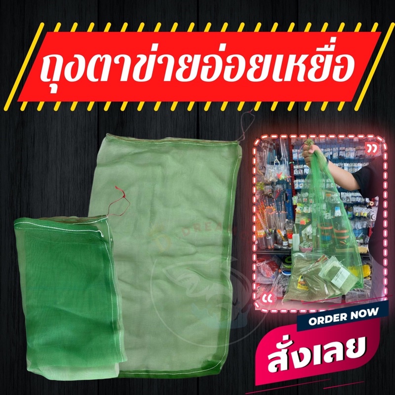 ของมันต้องมี-ถุงตาข่ายอ่อยเหยื่อ-ถุงใส่ปลา-ถุงตาข่าย-ขนาดใหญ่