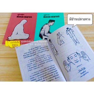 ภาพขนาดย่อของภาพหน้าปกสินค้า(พิมพ์ใหม่ ) หัดละหมาด มี 2 แบบ ผู้หญิง และผู้ชาย (ส.)(ขนาด A5 = 14.8x21 cm, ปกอ่อน, เนื้อในกระดาษปอนด์สีขาว, 72 หน้า) จากร้าน thaiislamicbook บน Shopee
