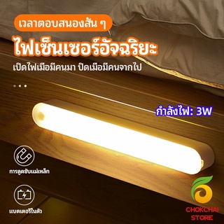 chokchaistore ไฟเซ็นเซอร์  LED ไร้สายตรวจจับการเคลือนไหว แสงสว่างกลางคืนมีพร้อมจัดส่ง  human body sensor light