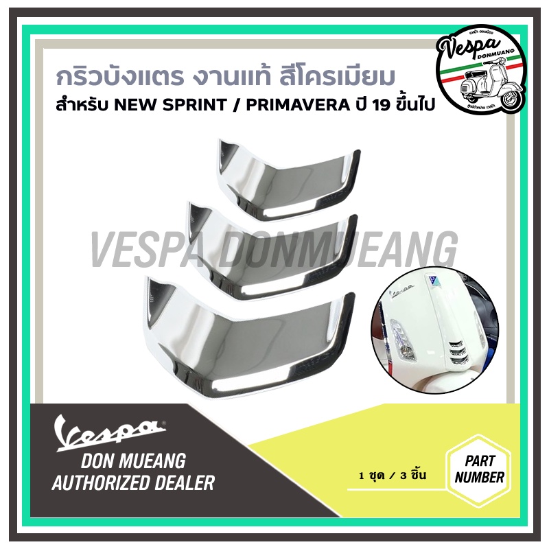 cm297804-กริวบังแตรเวสป้าสีโครเมียม-งานแท้-เวสป้า-vespa-สำหรับ-sprint-primavera-ปี19-ขึ้นไป