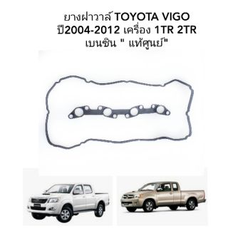 ยางฝาวาล์ว  TOYOTA VIGO, COMMUTER, FORTUNER  INOVAเครื่องเบนซิน ยางฝาครอบวาล์ว วีโก้ แท้ศูนย์