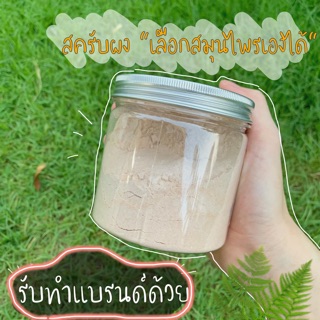 🚫รองาน 3-5 วันค้า🚫สครับผง สครับขัดผิว ครับสปา สครับสมุนไพร สครับขมิ้น สครับกาแฟ