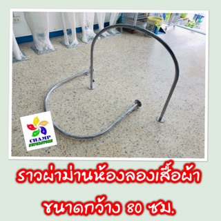 ราวผ้าม่าน ราวเหล็กหนา U ขนาดกว้าง 80 cm. ราวห้องลองชุด ขนาดมาตรฐาน แข็งแรง ทนทาน ติดตั้งง่าย