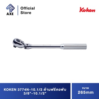 KOKEN 3774N-10.1/2 ด้ามฟรีคอพับ 3/8"-10.1/2" ด้ามเหล็กกลิ้งลาย (265mm)