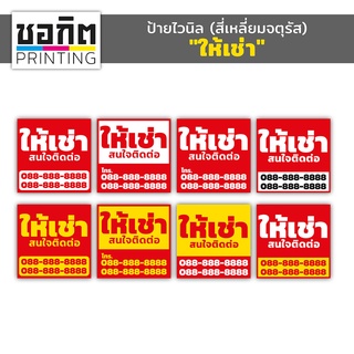 ป้ายไวนิลสำเร็จรูป (สี่เหลี่ยมจตุรัส) 