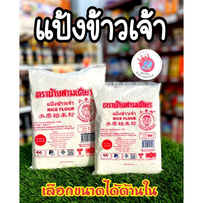 แป้งข้าวจ้าว-ช้างสามเศียร-500g-1kg