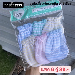 ถุงมือเดี่ยวเด็กแรกเกิด 0-3 เดือน (แพค 6 คู่) Littlebaby