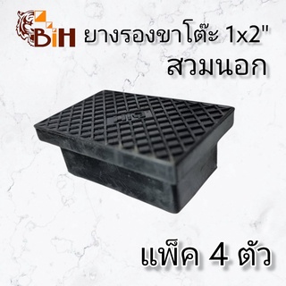 BIH ยางรองขาโต๊ะสวมนอก ขนาด 1"x2"  สีดำ แพ๊ค 4 ตัว