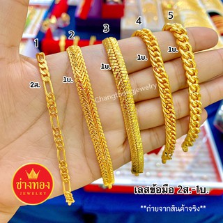 เหมือนแท้ทุกจุด✨ เลสข้อมือ2สลึง 1บาท สวมใส่ได้ทุกวัน คุณภาพสูงเทียบเท่าของแท้💯ทองไมครอน ทองโคลนนิ่ง ช่างทองจิวเวลรี่