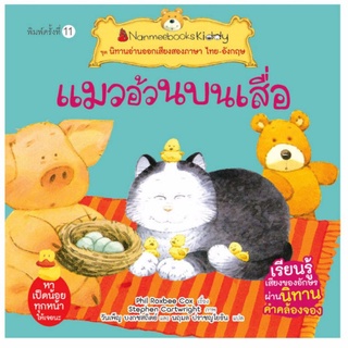 สินค้า Nanmeebooks Kiddy หนังสือนิทาน แมวอ้วนบนเสื่อ (ปกใหม่) ชุด นิทานอ่านออกเสียงสองภาษา ไทย-อังกฤษ