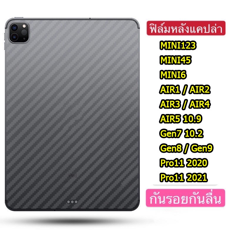 ภาพหน้าปกสินค้าฟิล์มหลังลายเคฟล่า สำหรับ IPAD iPAD MINI6 / GEN9 2021 / PRO 11 2021 /PRO 12.9 2021 /AIR 4 10.9 /GEN7 10.2 /GEN8 2020 จากร้าน kingkong_flim บน Shopee