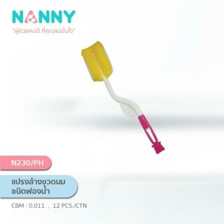 แปรงล้างขวดนมหัวฟองน้ำ 360องศา NANNY รุ่นพิเศษ