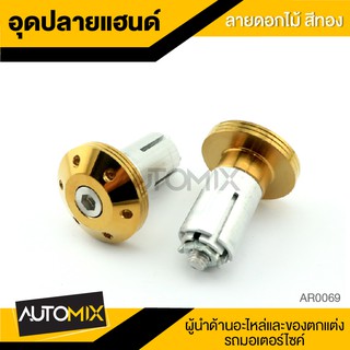 อุดปลายแฮนด์ หัวลายดอกไม้ อะไหล่แต่ง อะไหล่มอเตอร์ไซค์ ของแต่งรถ AR0069-71