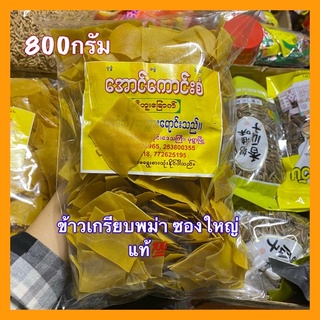 [พร้อมส่ง]ข้าวเกรียบพม่า เต้าหู้แผ่นมังสาวิรัติ สูตรต้นตำรับจากพม่า ทำมาจากถั่วลันเตา 800กรัม