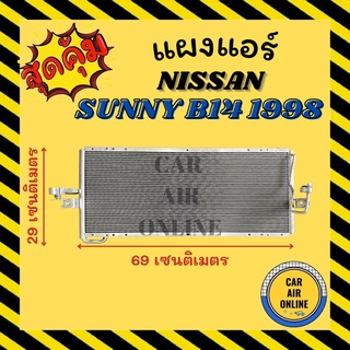 แผงร้อน แผงแอร์ NISSAN SUNNY B14 98 - 00 แบบท่อใหญ่ นิสสัน ซันนี่ บี14 1998 - 2000 รังผึ้งแอร์ คอนเดนเซอร์ คอล์ยร้อน คอย