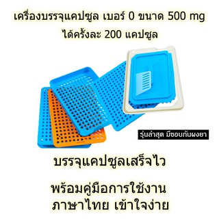 สินค้า 💊ดีที่สุด - เบอร์ 0 รุ่นใหม่ล่าสุดปี 2022 มีขอบกันยา เครื่องบรรจุแคปซูลยา (ครั้งละ 200 แคปซูล) สีฟ้า