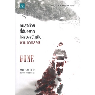 Book Bazaar หนังสือ คนสุดท้ายที่ฉันอยากได้ของขวัญคือซานตาคลอส GONE