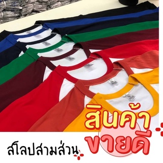 เสื้อยืดไหล่สโลปแขนสามส่วน เสื้อสีทูโทน คอกรม มีให้เลือกหลากหลายสี ใส่ได้ทั้งผู้ชาย/หญิง