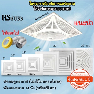 สินค้า BSBOSS 8 นิ้ว 10 นิ้ว 12 นิ้ว 14 นิ้ว 20 นิ้วชนิดเพดานพีวีซีห้องนอนห้องนั่งเล่นห้องน้ำห้องครัวห้องพักพัดลมดูดอากาศ