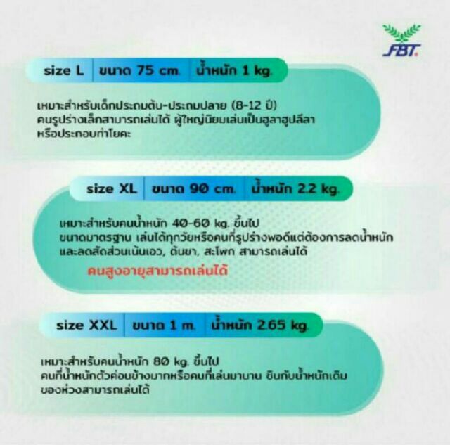 ฮูล่าฮูป-ฮูลาฮูป-fbt-แท้-hulahoop-มีน้ำถ่วงน้ำหนัก-ขนาด-75-90-100cm-ของแท้100