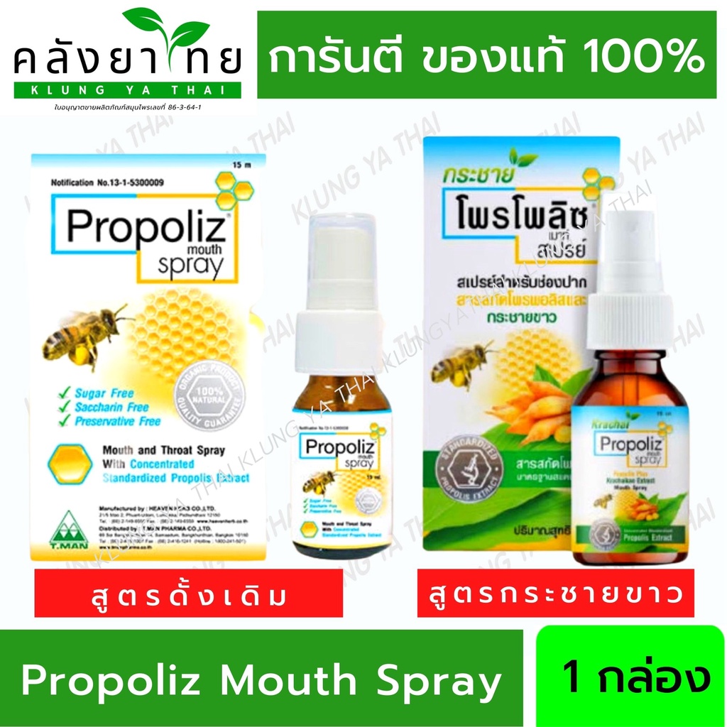 Propoliz Mouth Spray โพรโปลิส โพรโพลิส สเปรย์แก้เจ็บคอ | Shopee Thailand