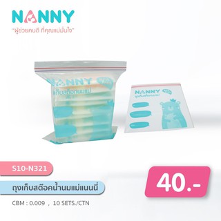 🔥ลดแรง ถูกสุด🔥 Nanny ถุงเก็บสต็อคน้ำนมแม่ แนนนี่ ใช้บรรจุถุงเก็บนมแม่เพื่อเป็นระเบียบ Nanny breast milk storage bags