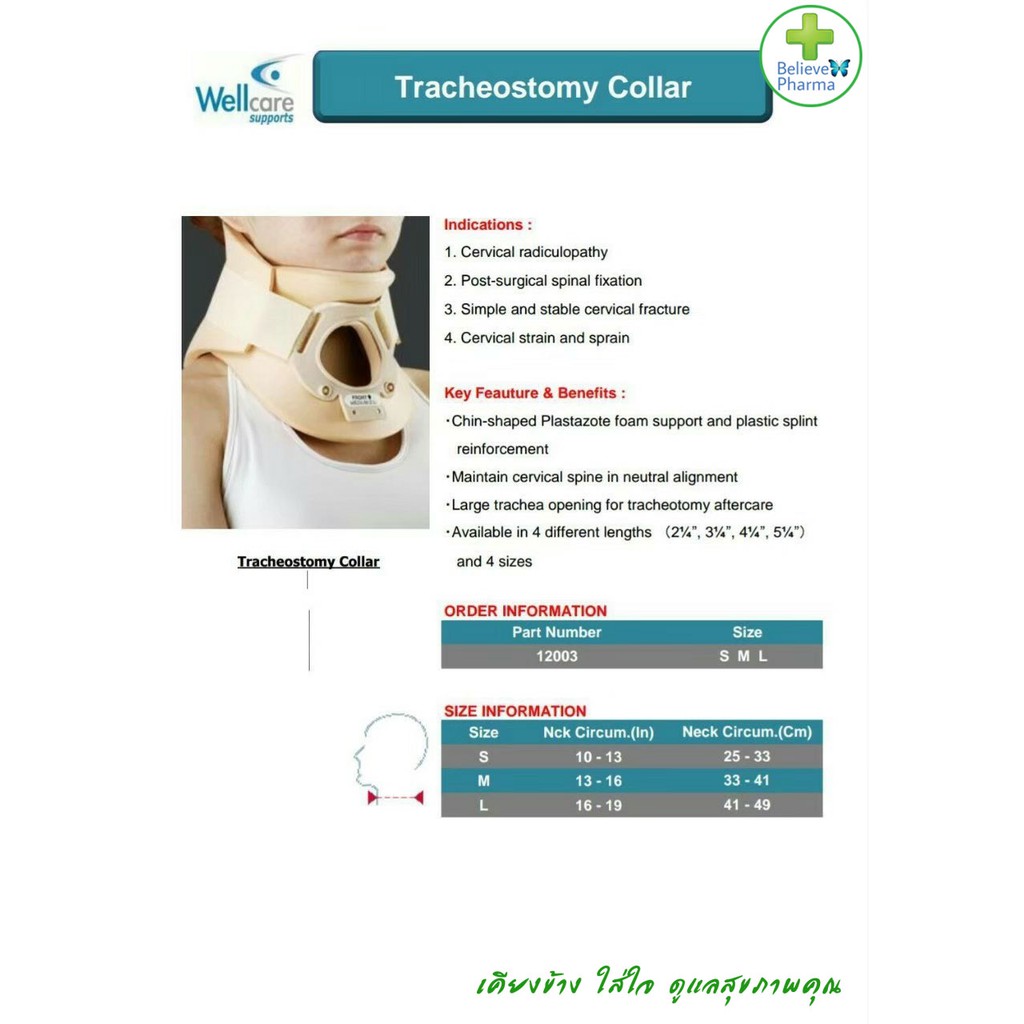 wellcare-เฝือกเจาะคอ-tracheotomy-collar