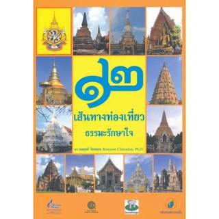 978974496999612 เส้นทางท่องเที่ยว ธรรมะรักษาใจ