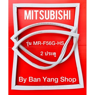 ขอบยางตู้เย็น MITSUBISHI รุ่น MR-F56G-HS (2 ประตู)