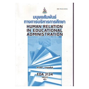 หนังสือเรียน-ม-ราม-eda3134-ea334-58222-มนุษย์สัมพันธ์ทางการบริหารการศึกษา-ตำราราม-ม-ราม-หนังสือ-หนังสือรามคำแหง