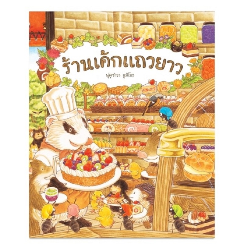 หนังสือ-ร้านเค้กแถวยาว-ปกแข็ง