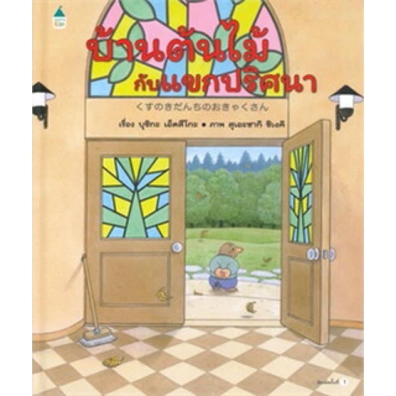 ภาพสินค้าหนังสือเด็ก หนังสือนิทาน ชุด บ้านต้นไม้10ชั้น 11เล่ม(ราคาแยกเล่ม) จากร้าน kidslibrary บน Shopee ภาพที่ 7