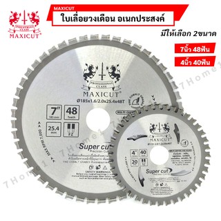 MAXICUT ใบเลื่อยวงเดือน MULTI CUTTER ใบเลื่อยเขี้ยวตรง มีให้เลือกขนาด 7" , 4" สำหรับตัดเหล็ก อลูมิเนียม เมทัลชีท ไม้ ฯลฯ