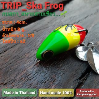 ภาพหน้าปกสินค้ากบยาง ทริป(Trip)SKA Frog _สกาฟล๊อค,เหยื่อปลอม,กบปลอม,กบยางตกปลาชนิดยาง fishing lure ที่เกี่ยวข้อง