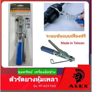 ALEX ตัวรัดยางหุ้มเพลาแแบบเฟืองฟรี  งานMade in Taiwan รุ่นYF-631160