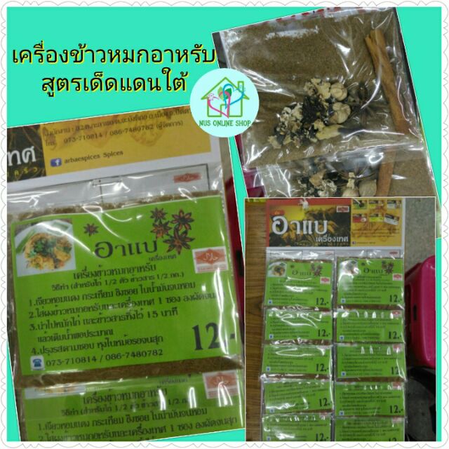 เครื่องข้าวหมกอาหรับ-สูตรเด็ดจากแดนใต้-1-แผง-10-ซอง