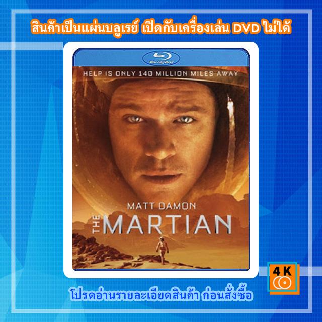 หนังแผ่น-bluray-the-martian-2015-เดอะ-มาร์เชี่ยน-กู้ตาย-140-ล้านไมล์-movie-fullhd-1080p