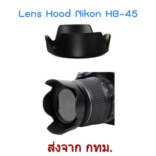 ภาพหน้าปกสินค้าNikon Lens Hood เทียบเท่า HB-45 II ทรงกลีบดอกไม้ for NIKKOR 18-55mm f/3.5-5.6G ที่เกี่ยวข้อง